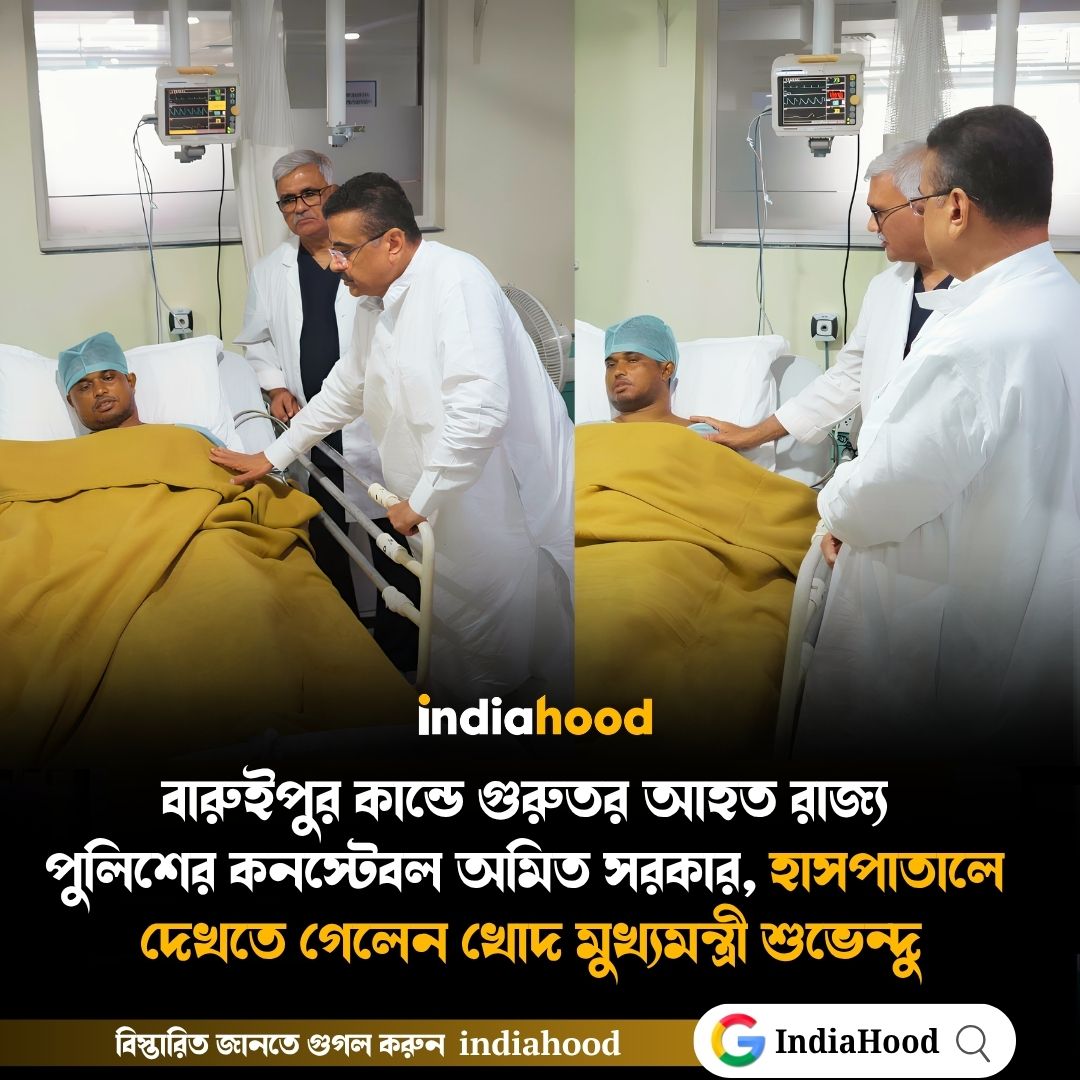 বারুইপুর কান্ডে গুরুতর আহত রাজ্য  পুলিশের কনস্টেবল অমিত সরকার